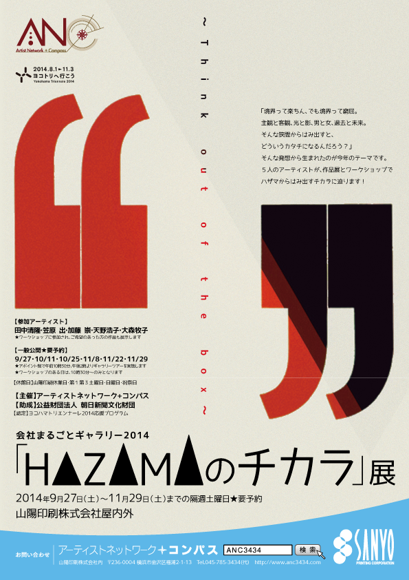 「HAZAMAのチカラ」展