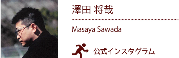 澤田 将哉