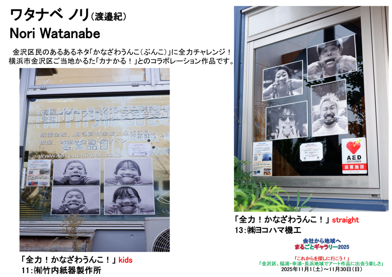 ワタナベ　ノリ（渡邉紀）